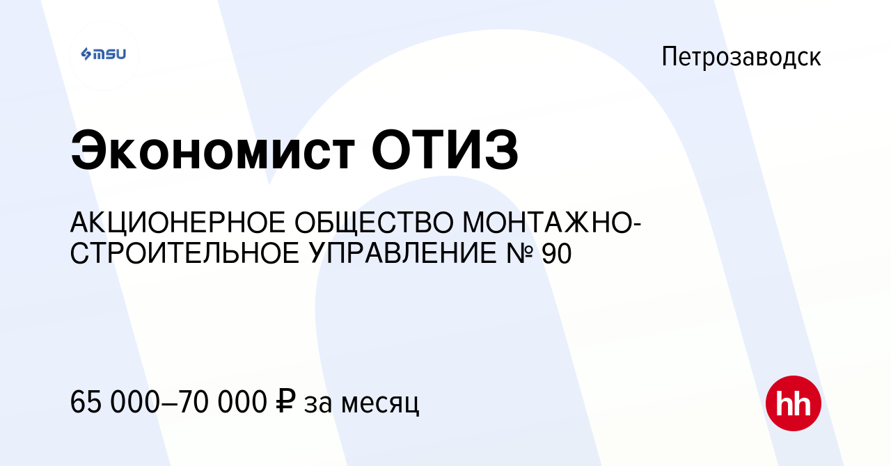 Вакансия Экономист ОТИЗ в Петрозаводске, работа в компании АКЦИОНЕРНОЕ  ОБЩЕСТВО МОНТАЖНО-СТРОИТЕЛЬНОЕ УПРАВЛЕНИЕ № 90 (вакансия в архиве c 18  января 2024)