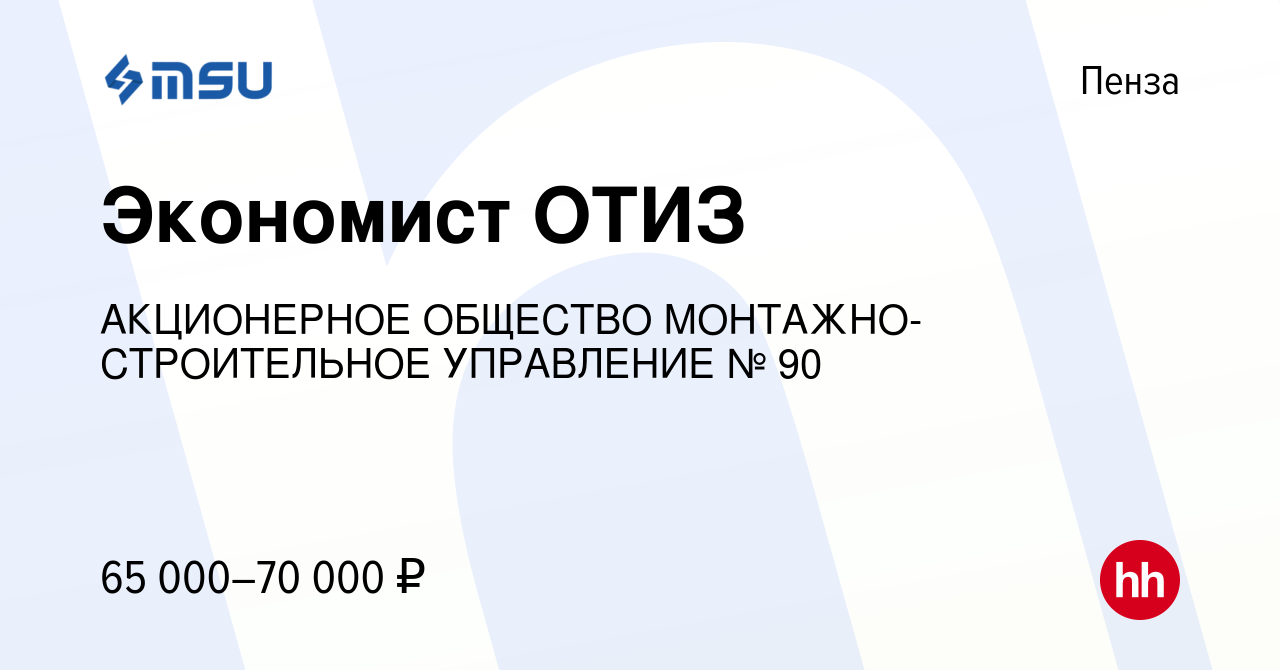 Вакансия Экономист ОТИЗ в Пензе, работа в компании АКЦИОНЕРНОЕ ОБЩЕСТВО  МОНТАЖНО-СТРОИТЕЛЬНОЕ УПРАВЛЕНИЕ № 90 (вакансия в архиве c 18 января 2024)