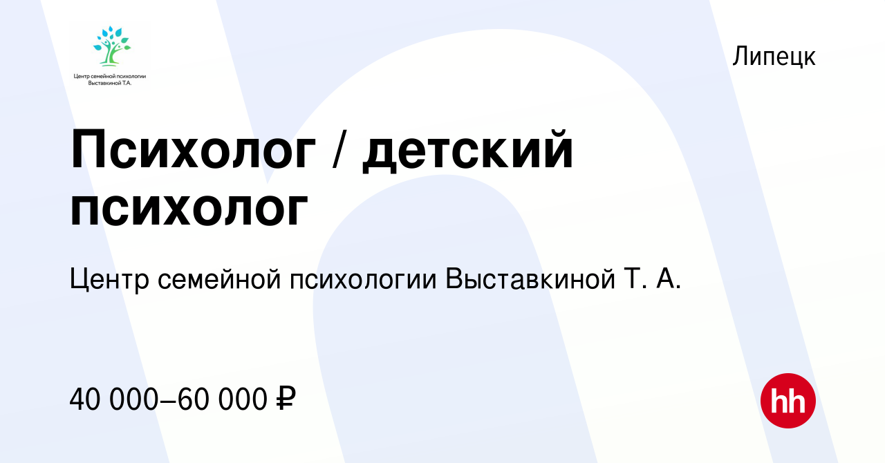 Вакансия Психолог / детский психолог в Липецке, работа в компании Центр  семейной психологии Выставкиной Т. А. (вакансия в архиве c 18 января 2024)