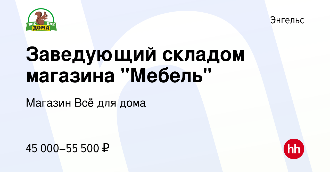 Вакансия Заведующий складом магазина 