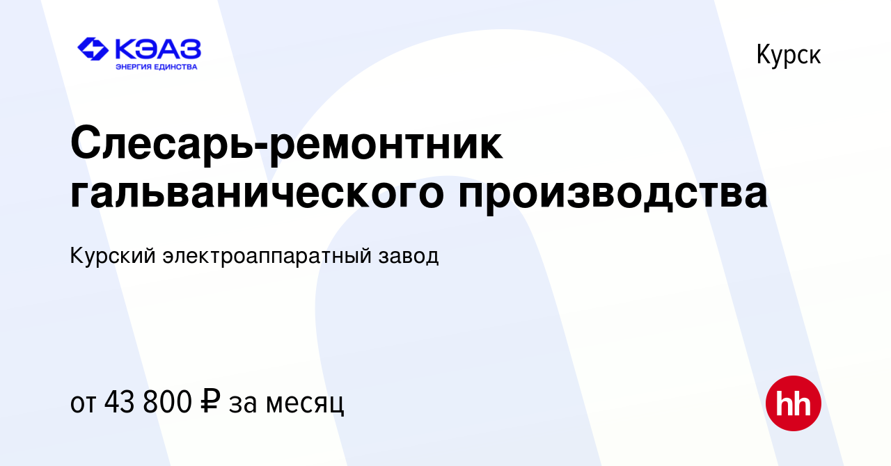 Вакансия Слесарь-ремонтник гальванического производства в Курске, работа в  компании Курский электроаппаратный завод (вакансия в архиве c 17 января  2024)