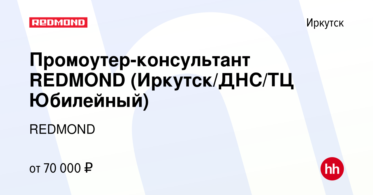 Вакансия Промоутер-консультант REDMOND (Иркутск/ДНС/ТЦ Юбилейный) в Иркутске,  работа в компании REDMOND (вакансия в архиве c 17 января 2024)