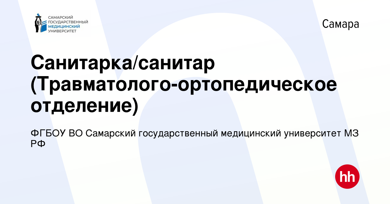 Вакансия Санитарка/санитар (Травматолого-ортопедическое отделение) в  Самаре, работа в компании ФГБОУ ВО Самарский государственный медицинский  университет МЗ РФ