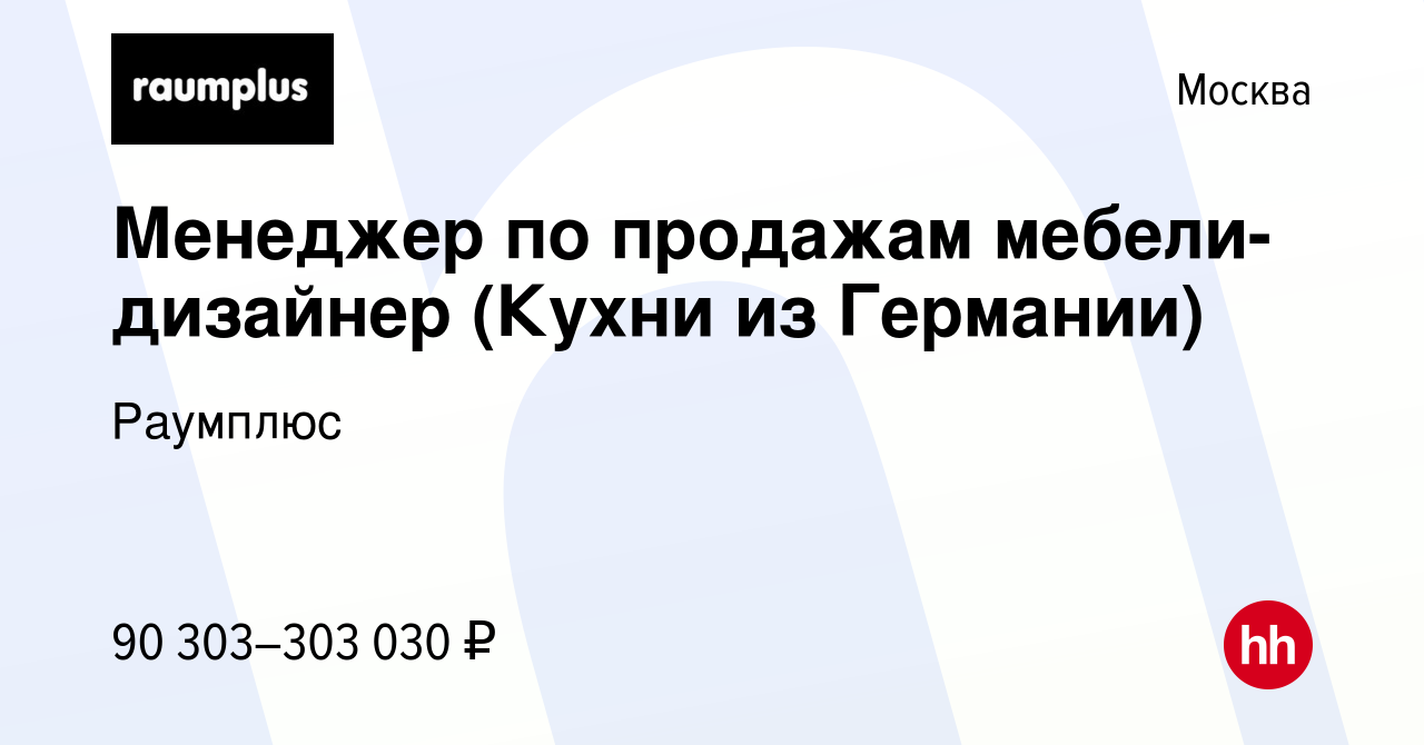 Вакансия Менеджер по продажам мебели-дизайнер (Кухни из Германии) в Москве,  работа в компании Раумплюс (вакансия в архиве c 18 января 2024)