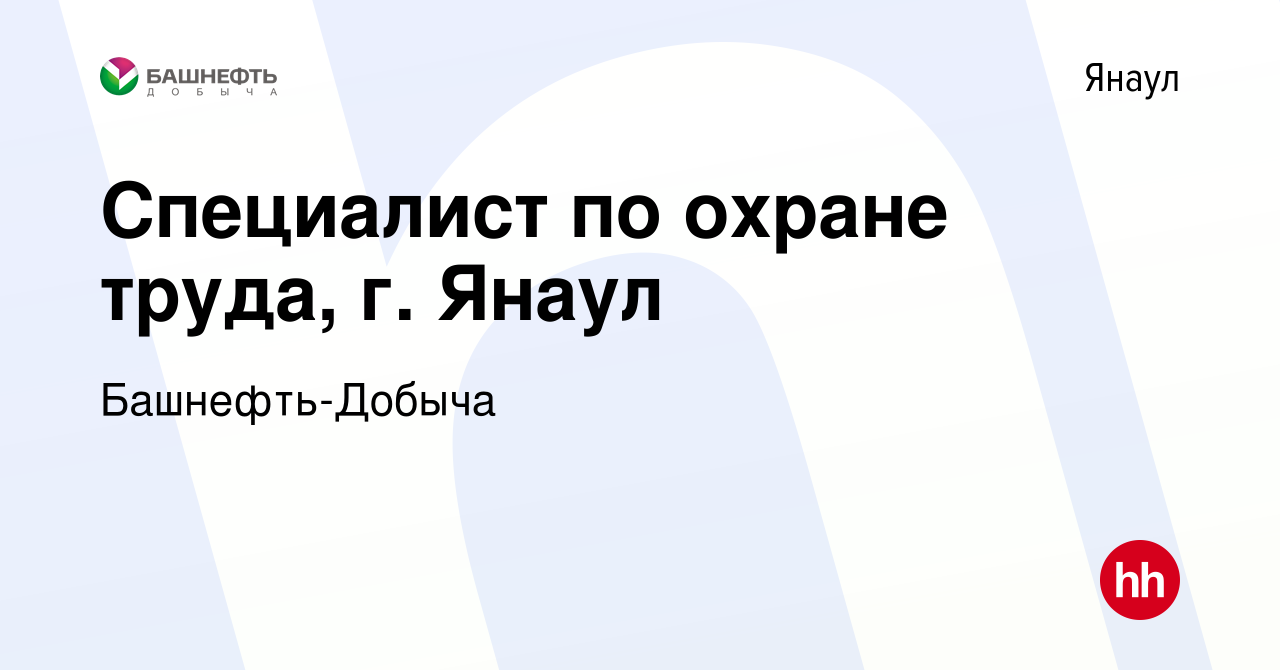 Вакансия Специалист по охране труда, г. Янаул в Янауле, работа в компании  Башнефть-Добыча (вакансия в архиве c 5 марта 2024)