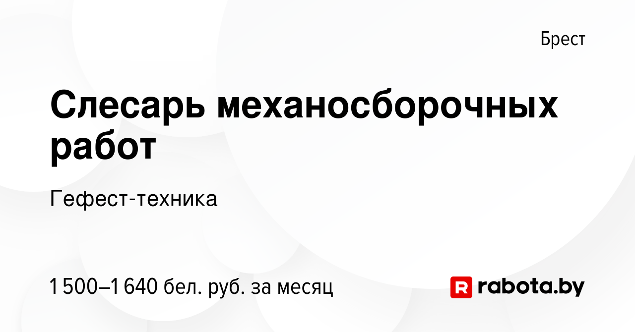 Вакансия Слесарь механосборочных работ в Бресте, работа в компании Гефест-техника  (вакансия в архиве c 18 января 2024)