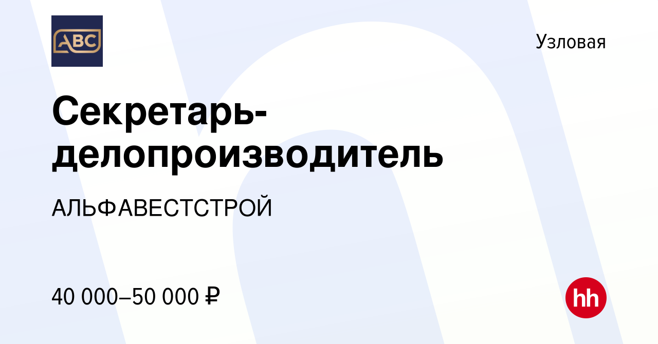 Вакансия Секретарь-делопроизводитель в Узловой, работа в компании  АЛЬФАВЕСТСТРОЙ (вакансия в архиве c 18 января 2024)