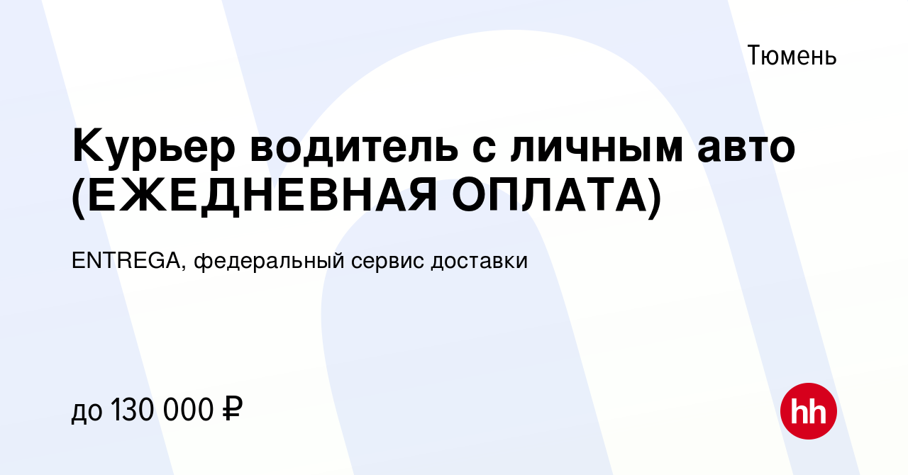 Вакансия Курьер водитель с личным авто (ЕЖЕДНЕВНАЯ ОПЛАТА) в Тюмени, работа  в компании ENTREGA, федеральный сервис доставки