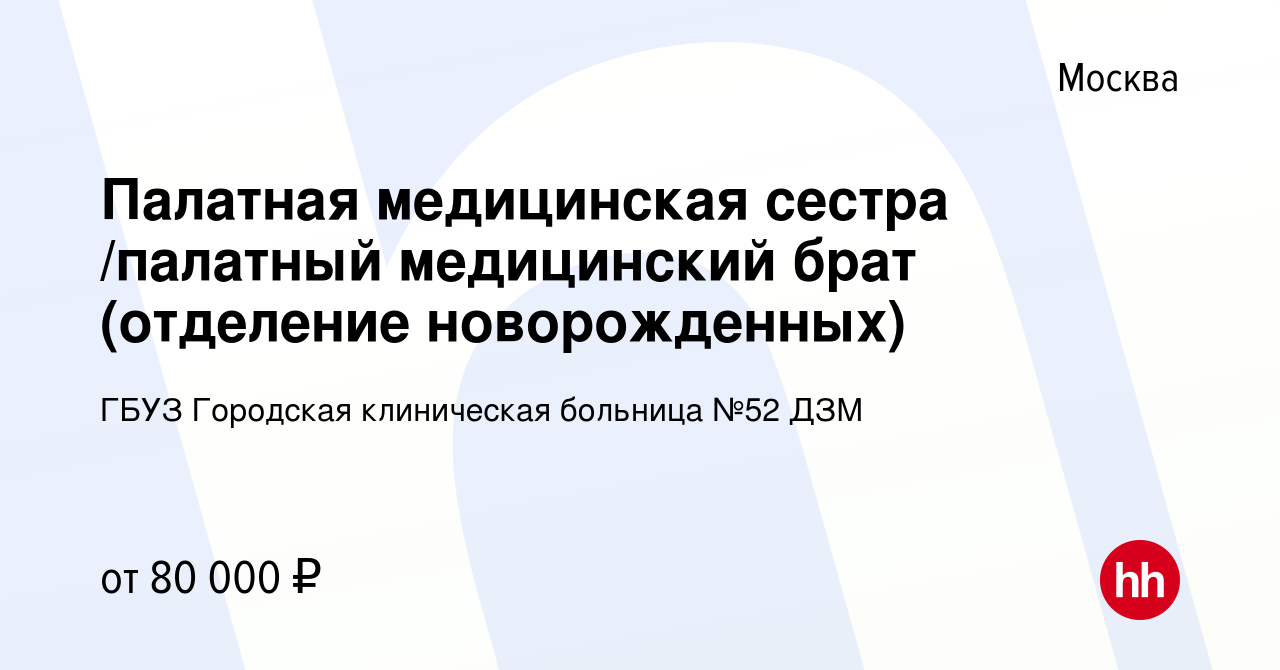 Вакансия Палатная медицинская сестра /палатный медицинский брат (отделение  новорожденных) в Москве, работа в компании ГБУЗ Городская клиническая  больница №52 ДЗМ