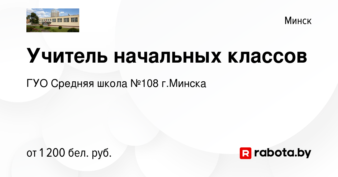 Вакансия Учитель начальных классов в Минске, работа в компании ГУО