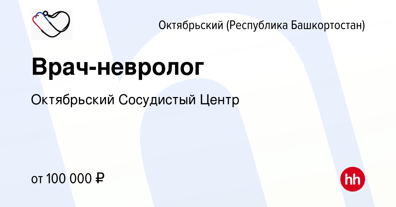 Вакансия Врач-невролог в Октябрьском, работа в компании Октябрьский  Сосудистый Центр (вакансия в архиве c 18 января 2024)