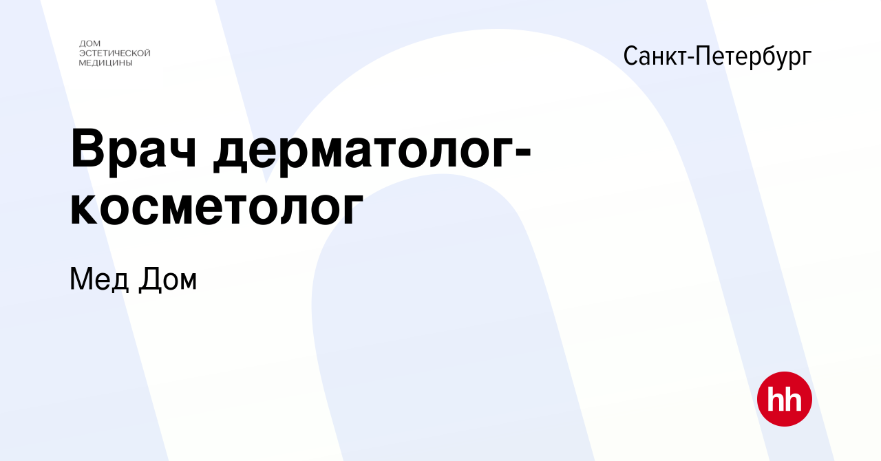 Вакансия Врач дерматолог-косметолог в Санкт-Петербурге, работа в компании  Мед Дом (вакансия в архиве c 18 января 2024)