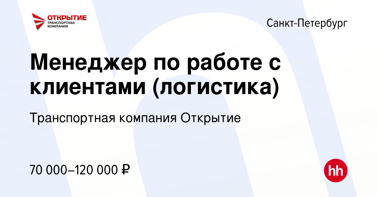 Вакансия Менеджер по работе с клиентами (логистика) в Санкт-Петербурге,  работа в компании Транспортная компания Открытие