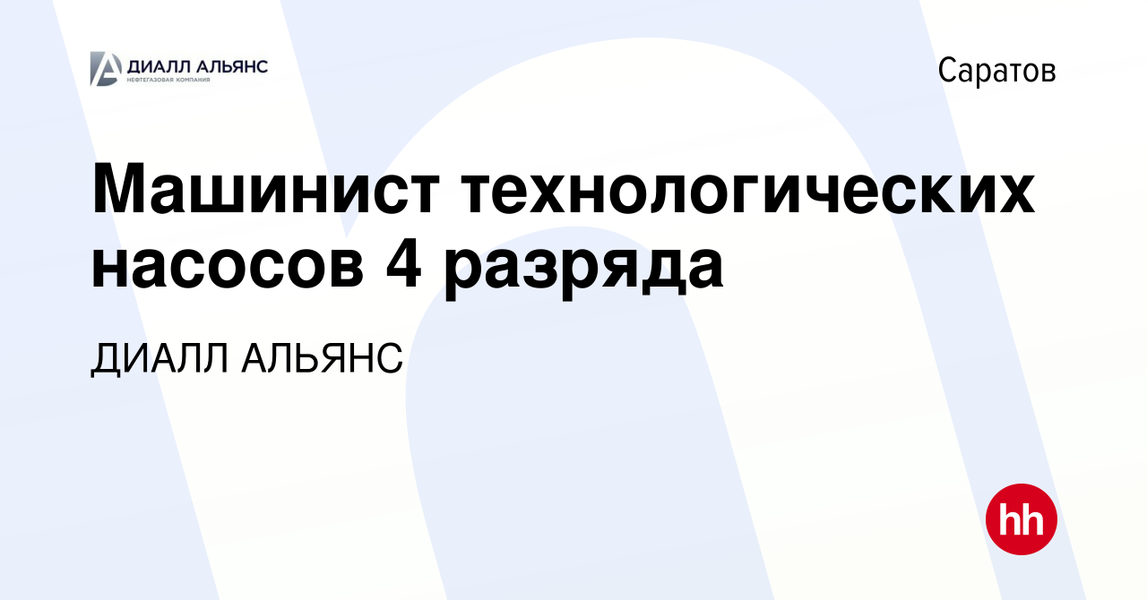 Вакансия Машинист технологических насосов 4 разряда в Саратове, работа в  компании ДИАЛЛ АЛЬЯНС