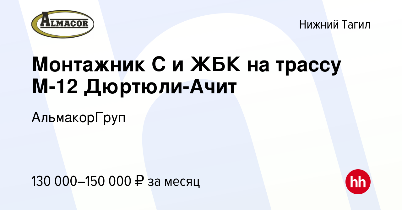 Вакансия Монтажник С и ЖБК на трассу М-12 Дюртюли-Ачит в Нижнем Тагиле,  работа в компании АльмакорГруп (вакансия в архиве c 18 января 2024)