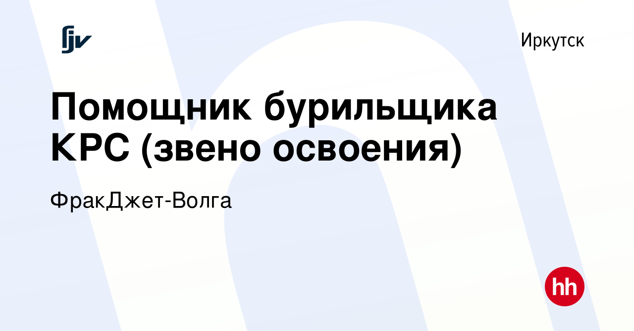 Вакансия Помощник бурильщика КРС (звено освоения) в Иркутске, работа в  компании ФракДжет-Волга