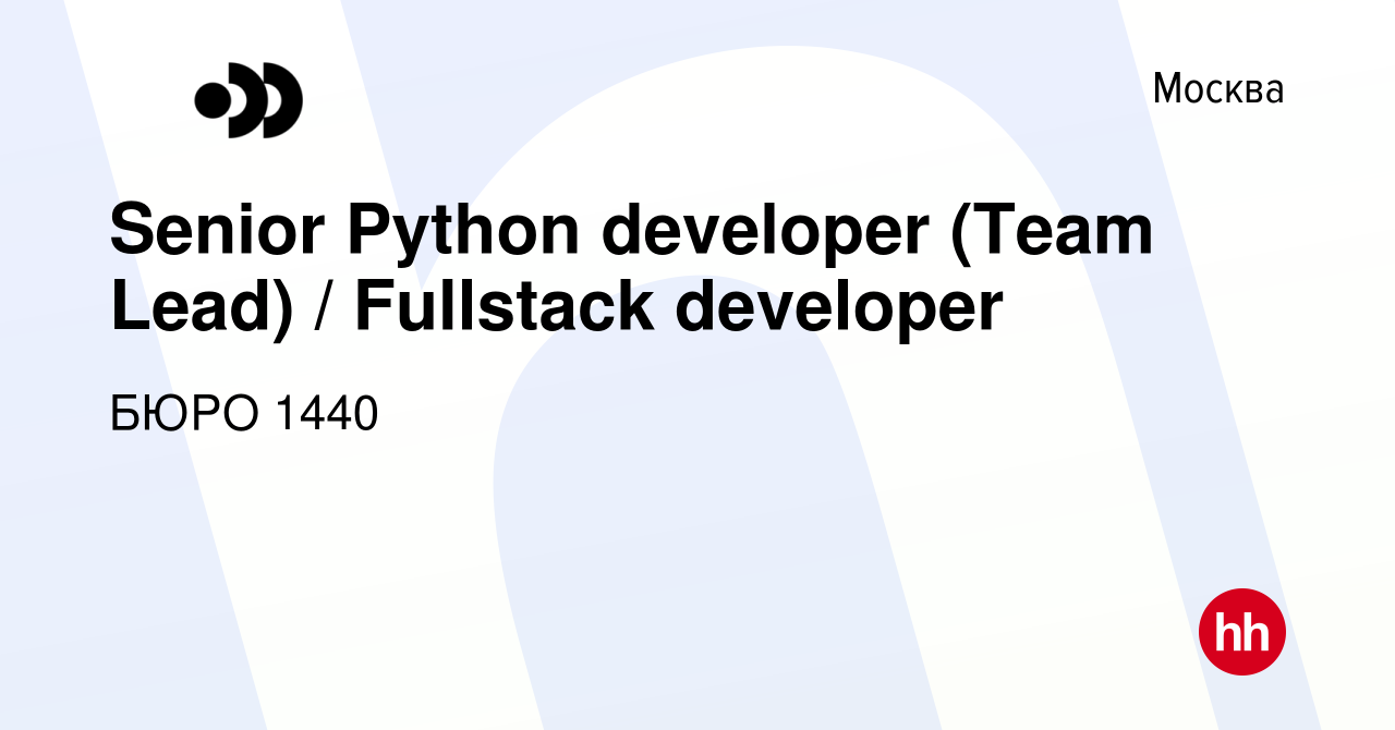 Вакансия Senior Python developer (Team Lead) / Fullstack developer в  Москве, работа в компании Бюро 1440 (вакансия в архиве c 31 января 2024)