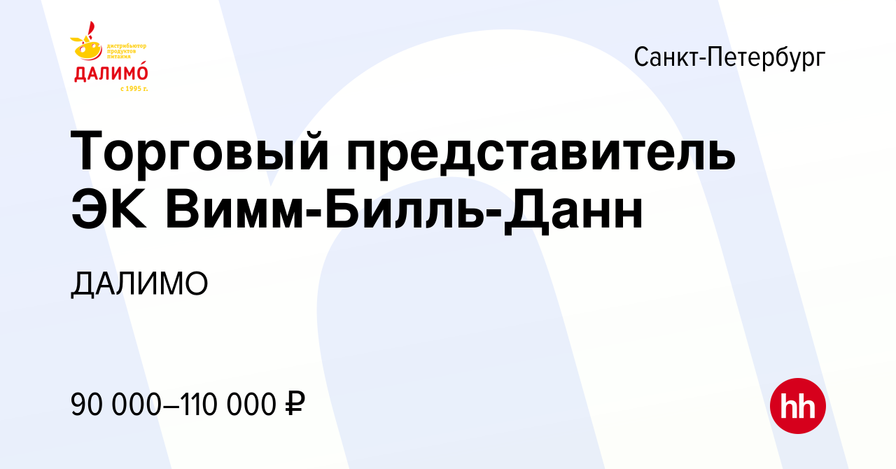 Вакансия Торговый представитель ЭК Вимм-Билль-Данн в Санкт-Петербурге,  работа в компании ДАЛИМО (вакансия в архиве c 21 мая 2024)