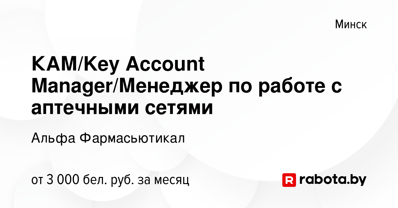 Вакансия КАМ/Key Account Manager/Менеджер по работе с аптечными сетями в  Минске, работа в компании Альфа Фармасьютикал (вакансия в архиве c 18  января 2024)