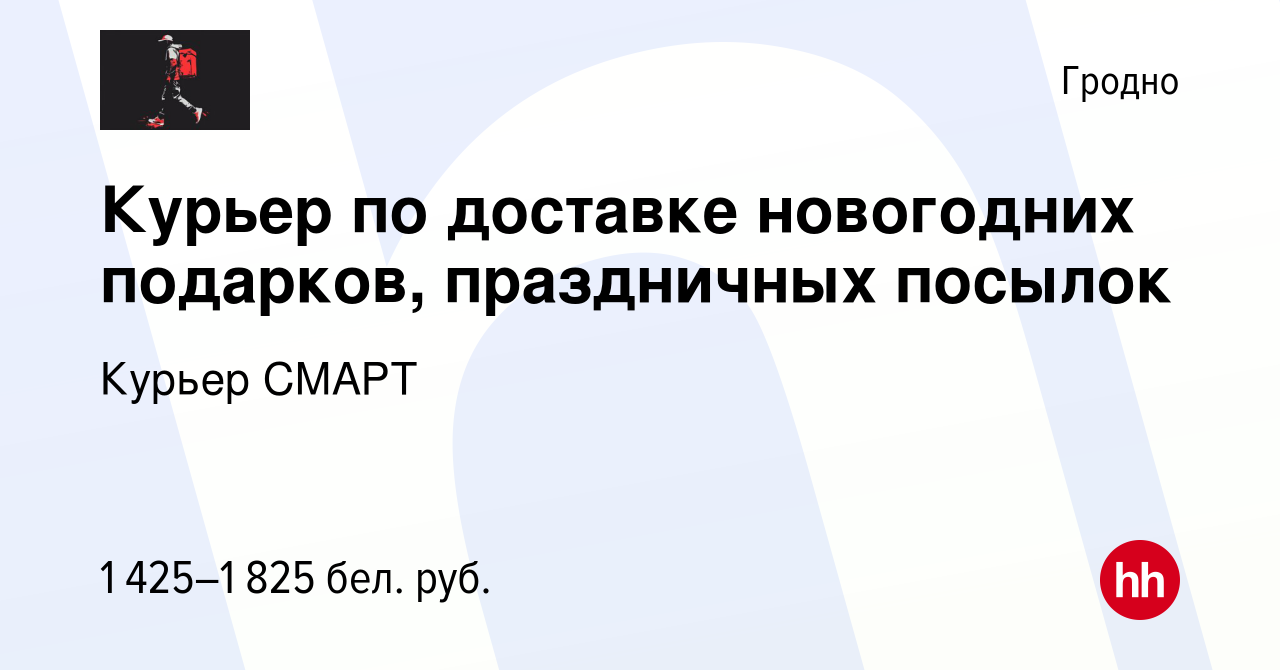 Вакансия Курьер по доставке новогодних подарков, праздничных посылок в  Гродно, работа в компании Курьер СМАРТ (вакансия в архиве c 18 января 2024)