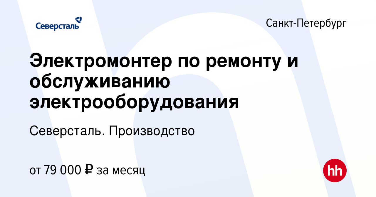 Вакансия Электромонтер по ремонту и обслуживанию электрооборудования в  Санкт-Петербурге, работа в компании Северсталь. Производство (вакансия в  архиве c 18 января 2024)