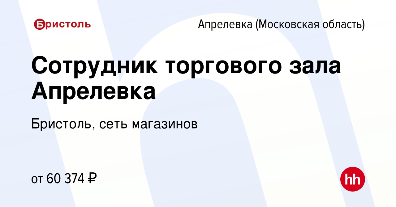 Вакансия Сотрудник торгового зала Апрелевка в Апрелевке, работа в компании  Бристоль, сеть магазинов