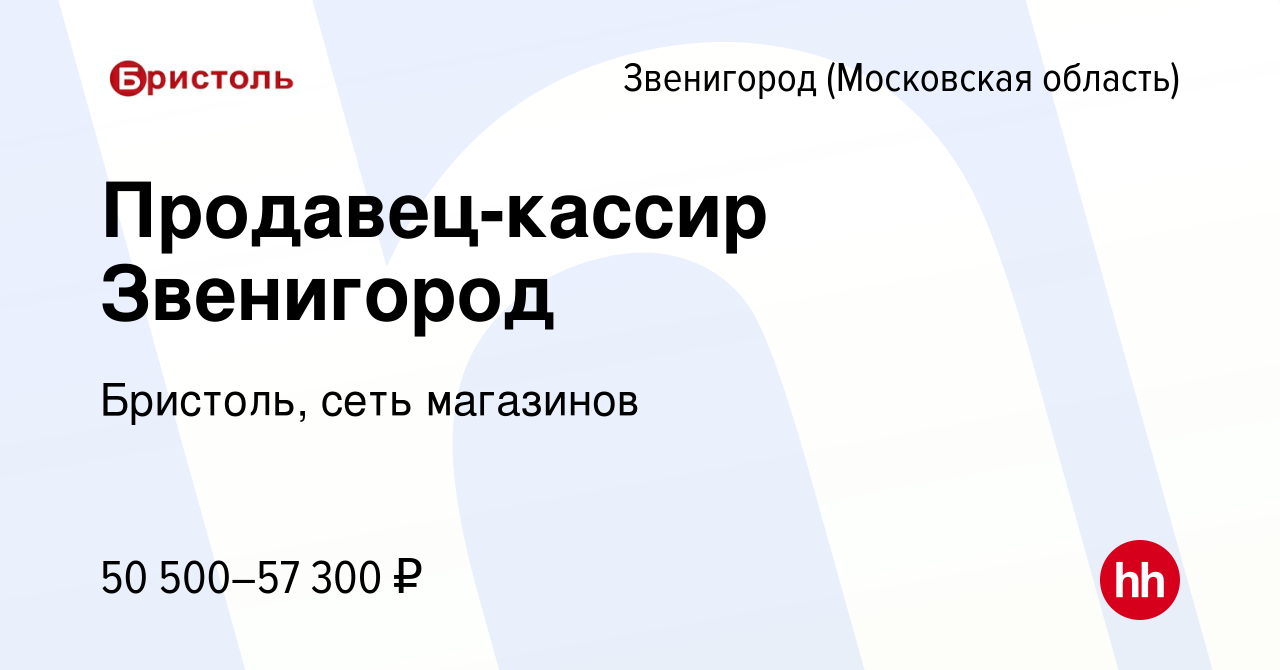 Вакансия Продавец-кассир Звенигород в Звенигороде, работа в компании  Бристоль, сеть магазинов