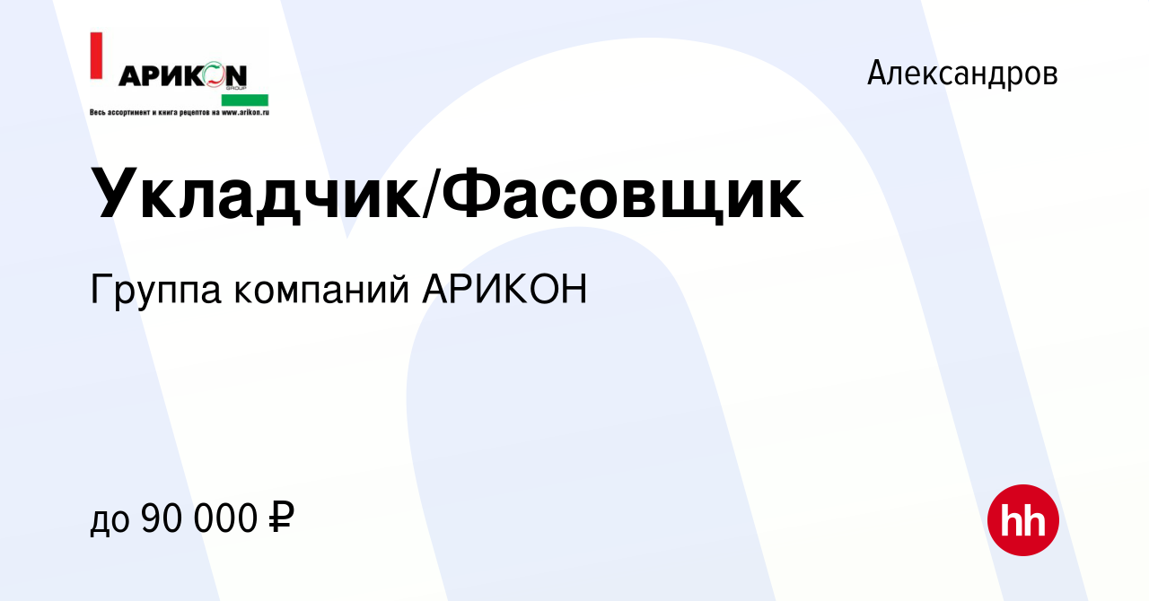 Вакансия Укладчик/Фасовщик в Александрове, работа в компании Группа  компаний АРИКОН (вакансия в архиве c 18 января 2024)