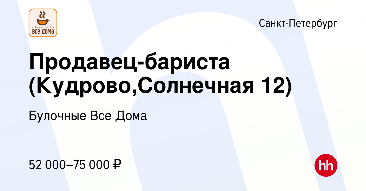 Вакансия Продавец-бариста (Кудрово,Солнечная 12) в Санкт-Петербурге, работа  в компании Булочные Все Дома (вакансия в архиве c 18 января 2024)