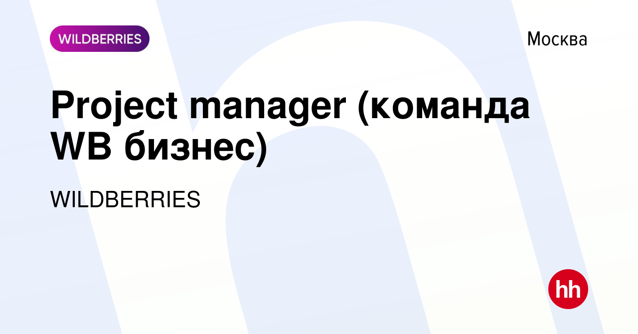 Вакансия Project manager (команда WB бизнес) в Москве, работа в компании  WILDBERRIES (вакансия в архиве c 18 января 2024)