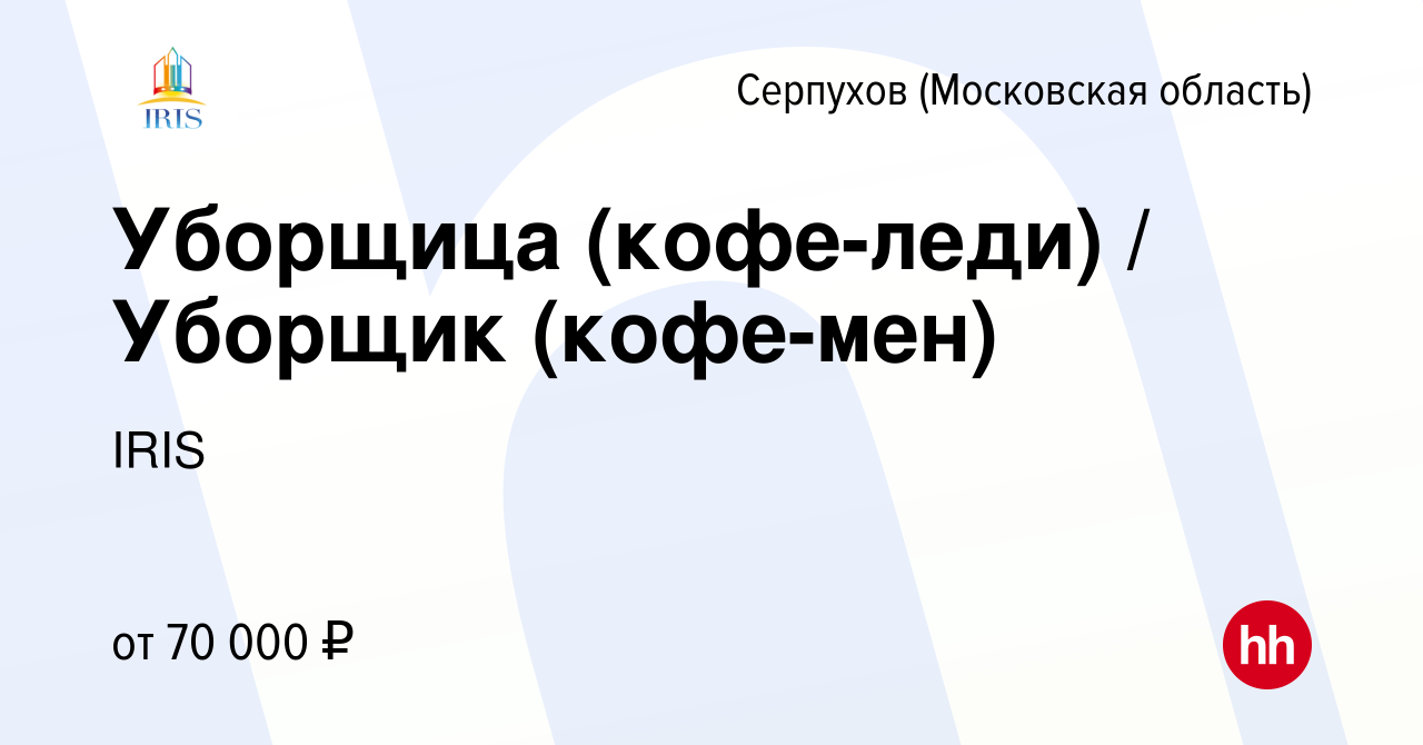 Вакансия Уборщица (кофе-леди) / Уборщик (кофе-мен) в Серпухове, работа в  компании IRIS (вакансия в архиве c 3 февраля 2024)