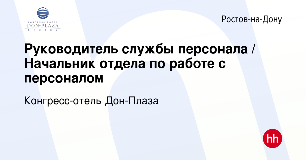 Вакансия Руководитель службы персонала / Начальник отдела по работе с  персоналом в Ростове-на-Дону, работа в компании Конгресс-отель Дон-Плаза  (вакансия в архиве c 22 февраля 2024)