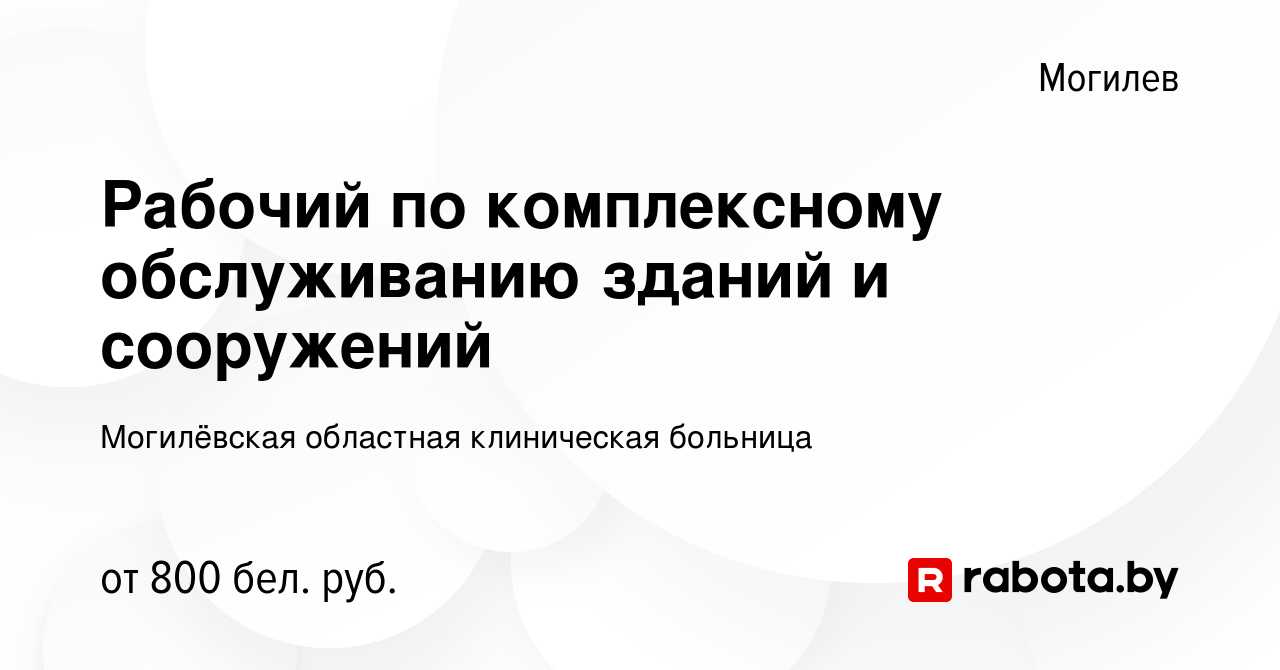 Вакансия Рабочий по комплексному обслуживанию зданий и сооружений в  Могилеве, работа в компании Могилёвская областная клиническая больница  (вакансия в архиве c 18 января 2024)