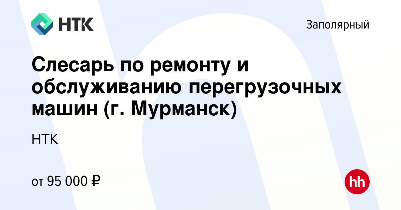 Вакансия Слесарь по ремонту и обслуживанию перегрузочных машин (г.  Мурманск) в Заполярном, работа в компании НТК (вакансия в архиве c 18  января 2024)