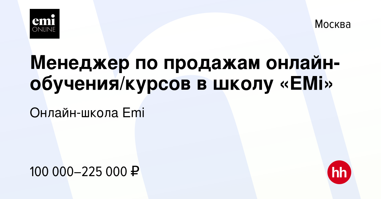 Вакансия Менеджер по продажам онлайн-обучения/курсов в школу «EMi» в  Москве, работа в компании Онлайн-школа Emi (вакансия в архиве c 20 января  2024)