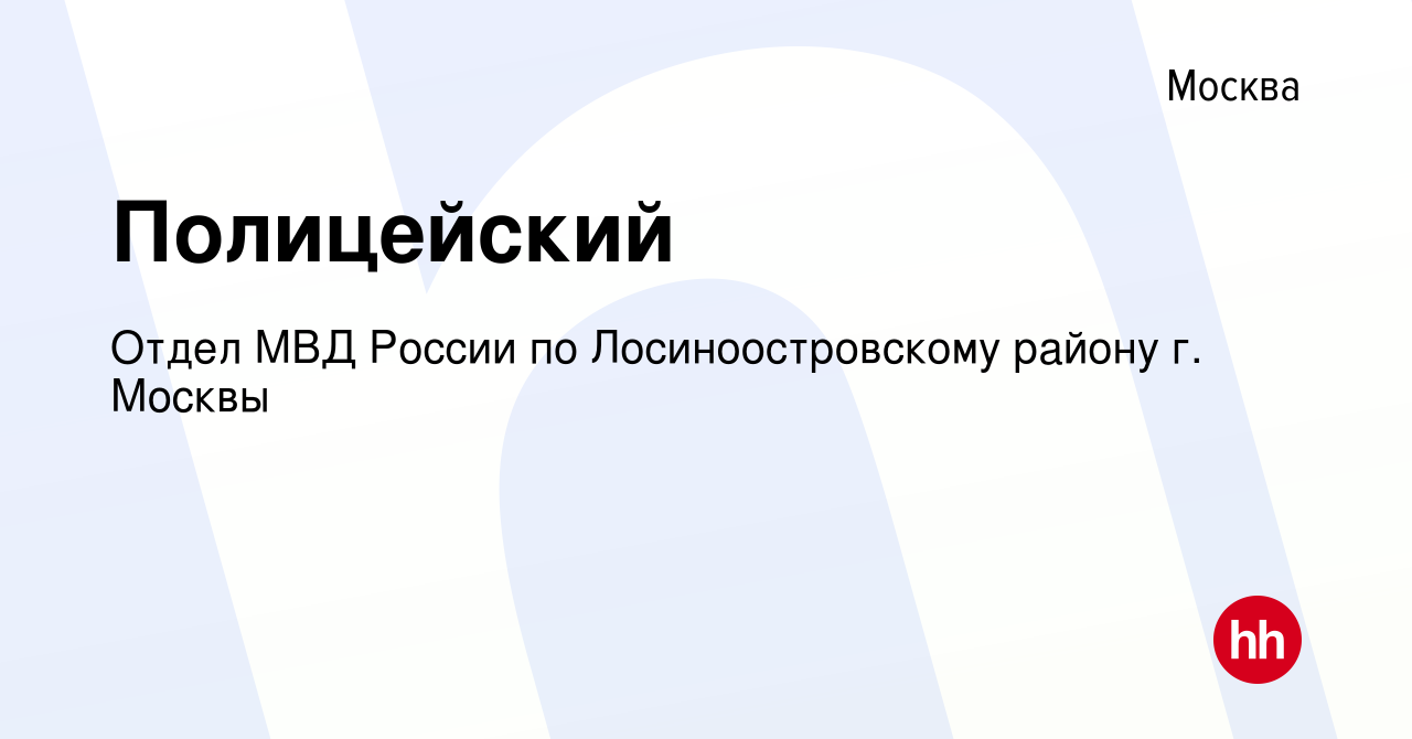 Вакансия Полицейский в Москве, работа в компании Отдел МВД России по  Лосиноостровскому району г. Москвы (вакансия в архиве c 18 января 2024)