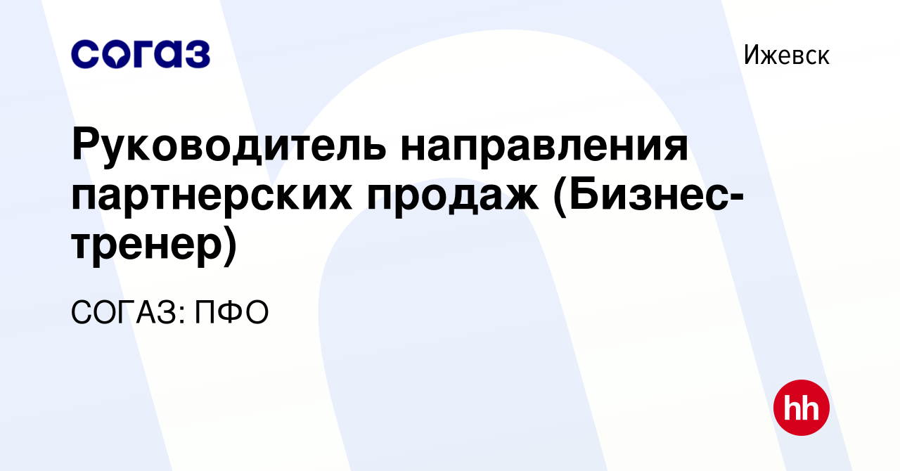 Вакансия Руководитель направления партнерских продаж (Бизнес-тренер) в  Ижевске, работа в компании СОГАЗ: ПФО (вакансия в архиве c 5 марта 2024)