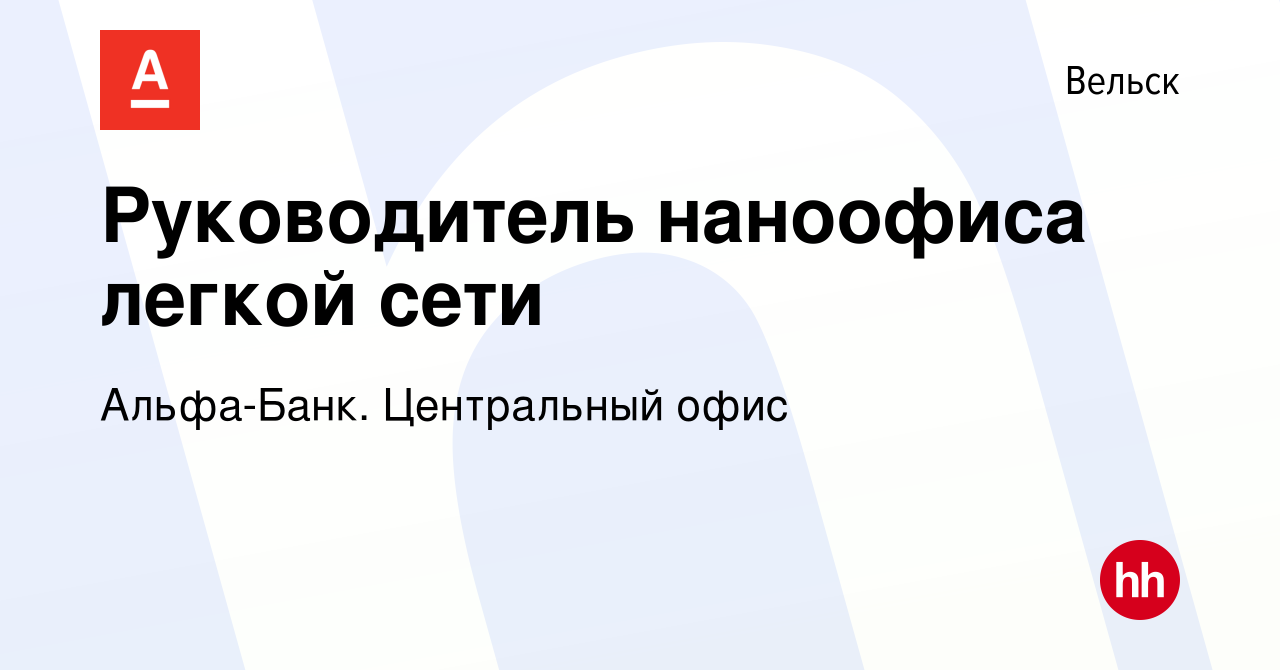 Вакансия Руководитель наноофиса легкой сети в Вельске, работа в компании  Альфа-Банк. Центральный офис (вакансия в архиве c 25 января 2024)