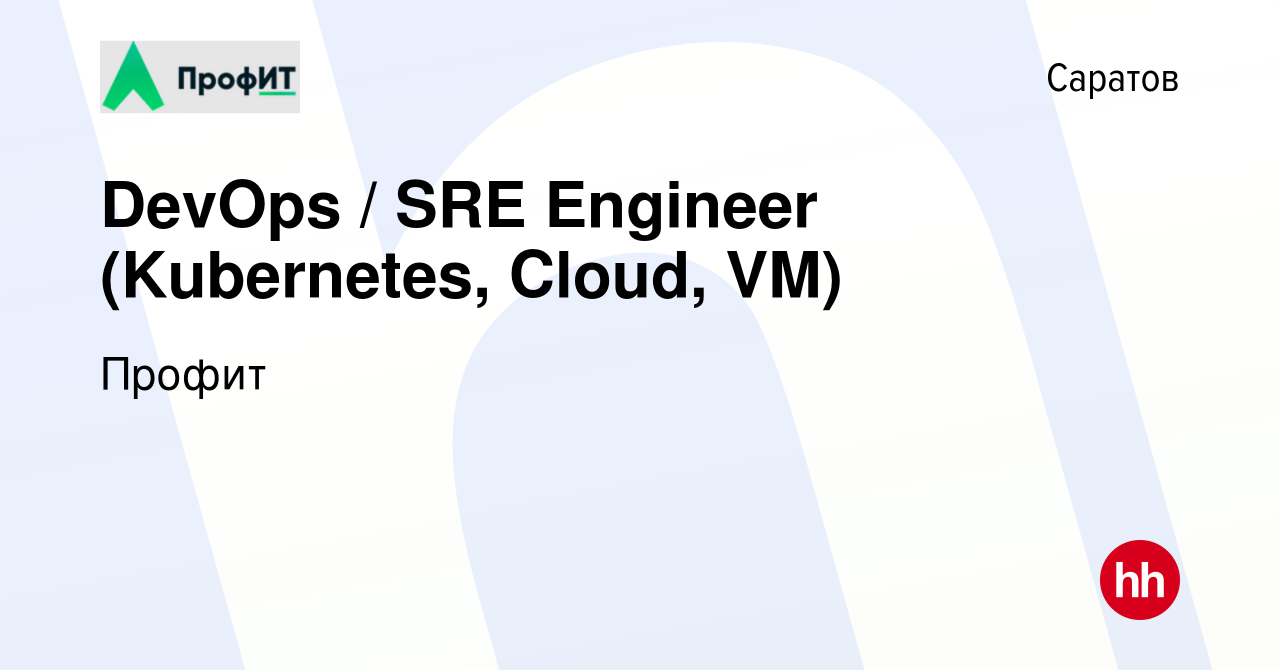 Вакансия DevOps / SRE Engineer (Kubernetes, Cloud, VM) в Саратове, работа в  компании Профит (вакансия в архиве c 18 января 2024)