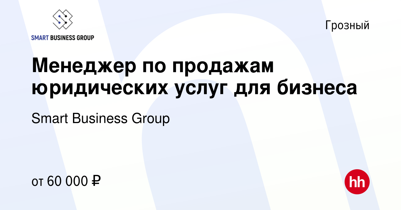 Вакансия Менеджер по продажам юридических услуг для бизнеса в Грозном,  работа в компании Smart Business Group (вакансия в архиве c 18 января 2024)