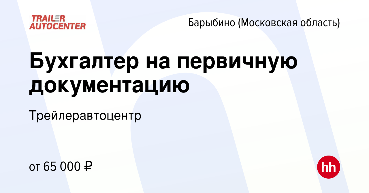 Вакансия Бухгалтер на первичную документацию в Барыбино, работа в компании  Трейлеравтоцентр (вакансия в архиве c 18 января 2024)