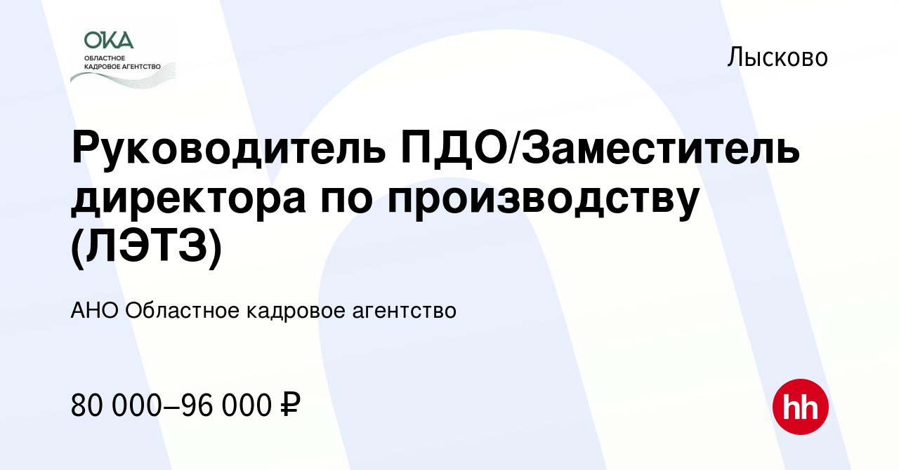 Вакансия Руководитель ПДО/Заместитель директора по производству (ЛЭТЗ) в  Лысково, работа в компании АНО Областное кадровое агентство