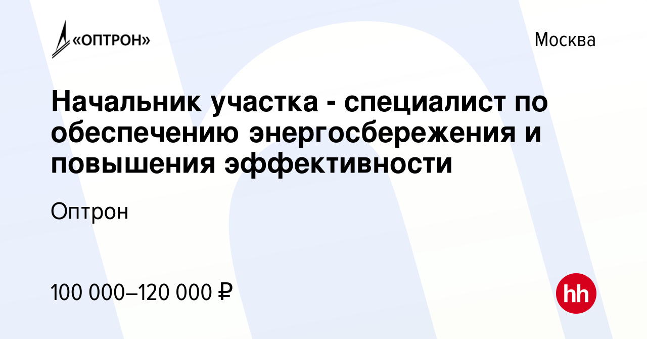 Вакансия Начальник участка - специалист по обеспечению энергосбережения и  повышения эффективности в Москве, работа в компании Оптрон