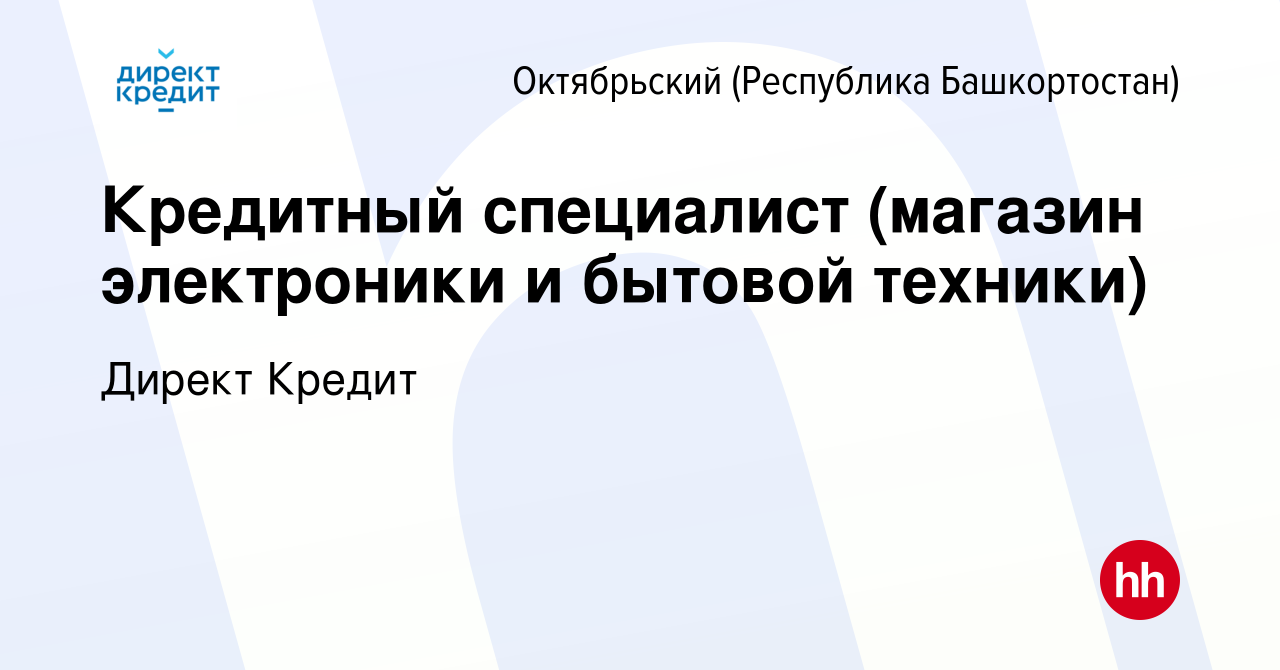 Вакансия Кредитный специалист (магазин электроники и бытовой техники) в  Октябрьском, работа в компании Директ Кредит (вакансия в архиве c 18 января  2024)