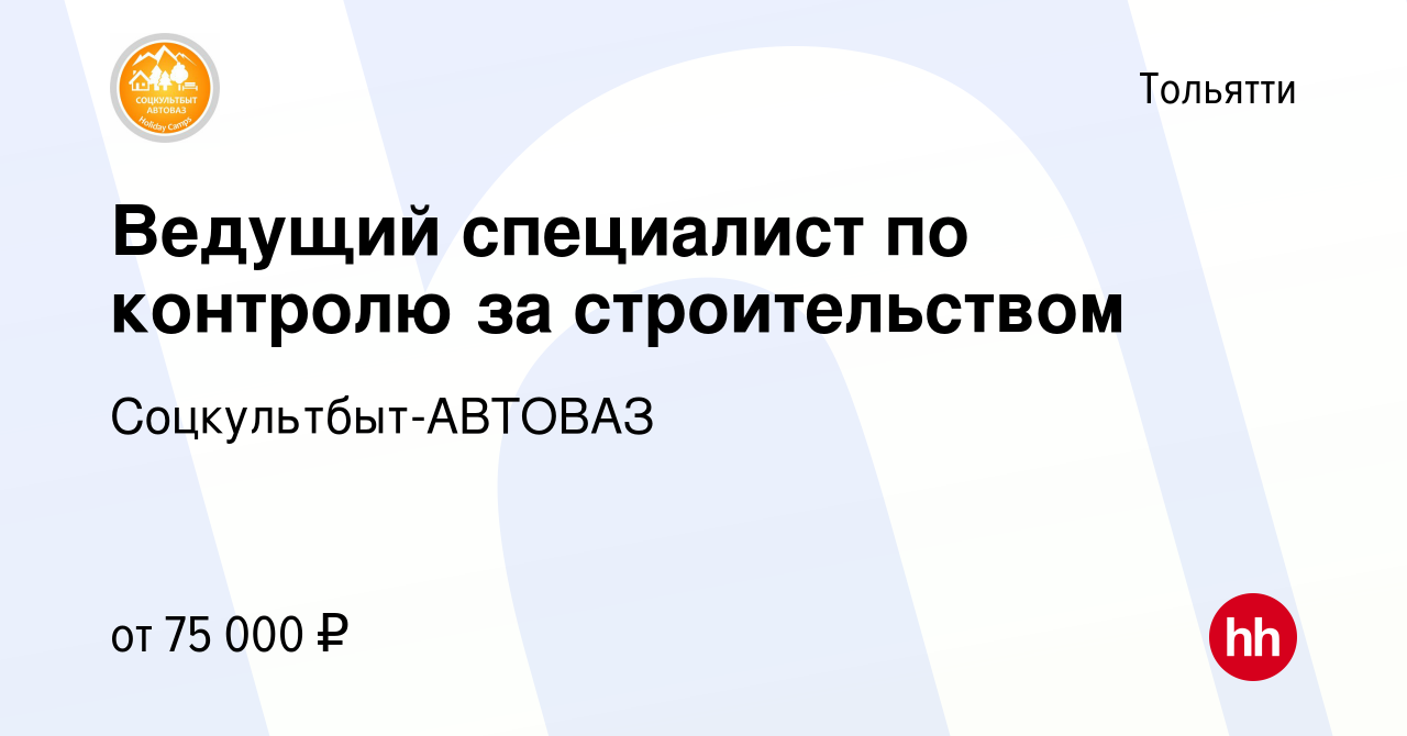 Вакансия Ведущий специалист по контролю за строительством в Тольятти,  работа в компании Соцкультбыт-АВТОВАЗ (вакансия в архиве c 18 января 2024)