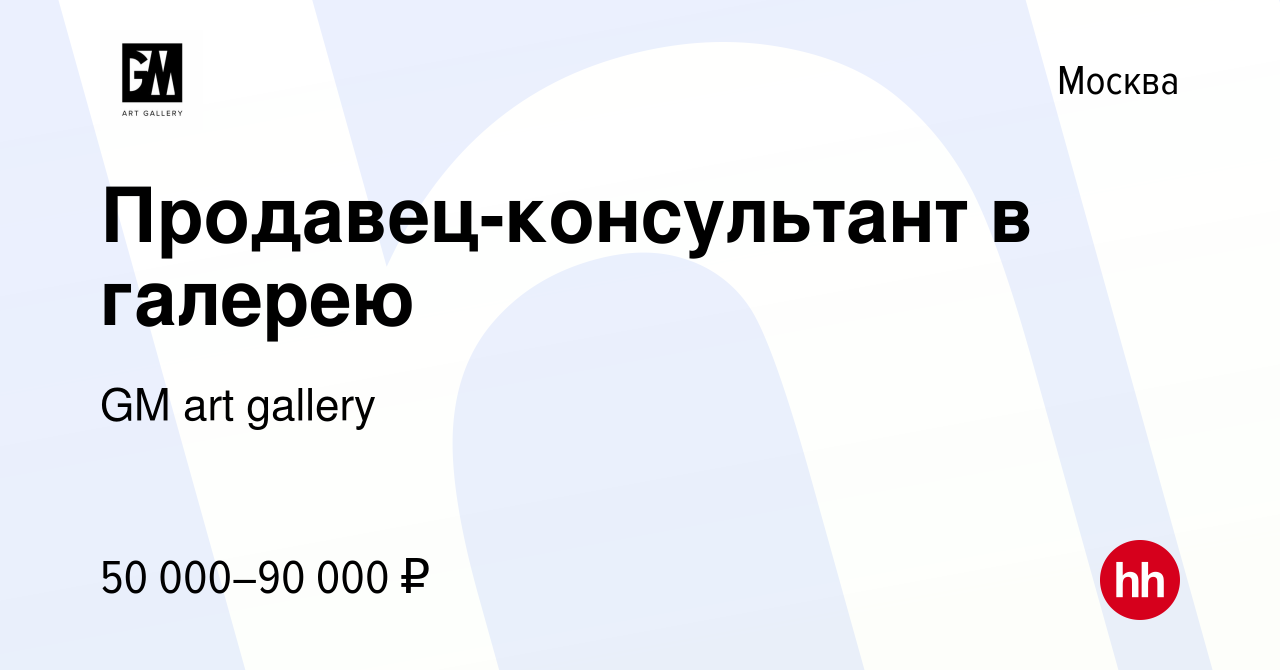 Вакансия Продавец-консультант в галерею в Москве, работа в компании GM art  gallery (вакансия в архиве c 18 января 2024)