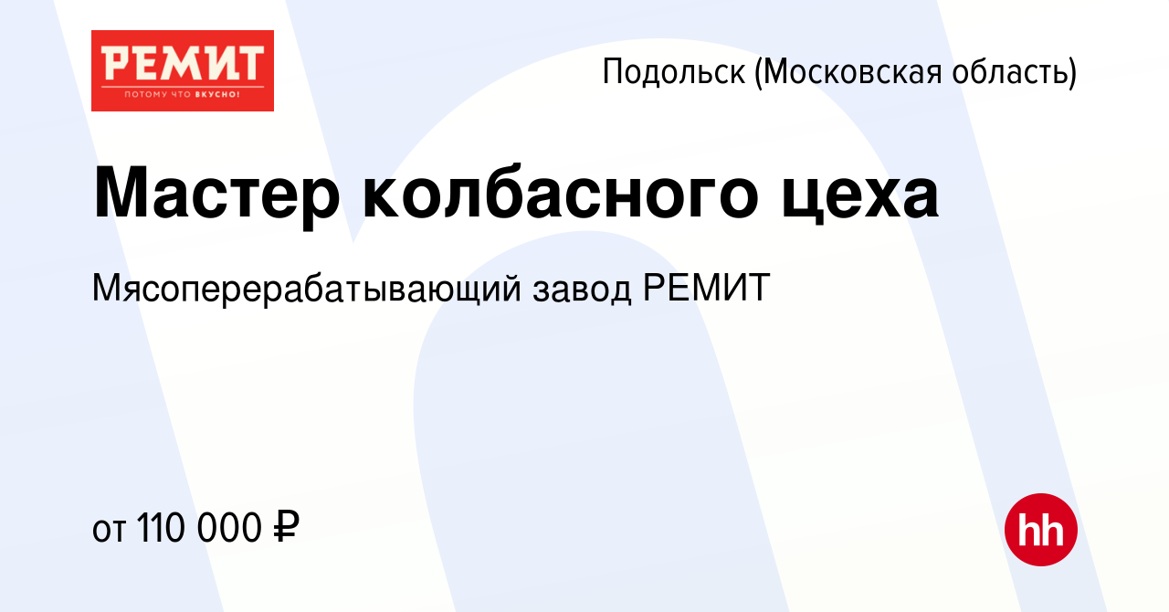 Вакансия Мастер колбасного цеха в Подольске (Московская область), работа в  компании Мясоперерабатывающий завод РЕМИТ