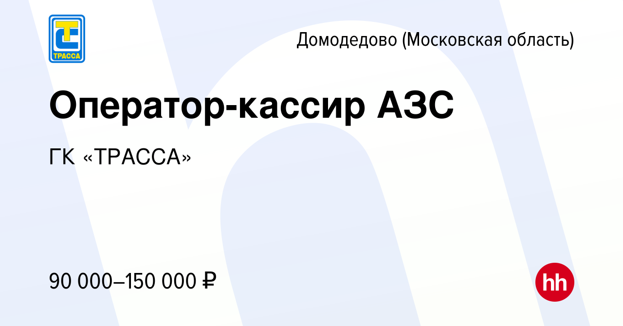 Вакансия Оператор-кассир АЗС в Домодедово, работа в компании ГК «ТРАССА»