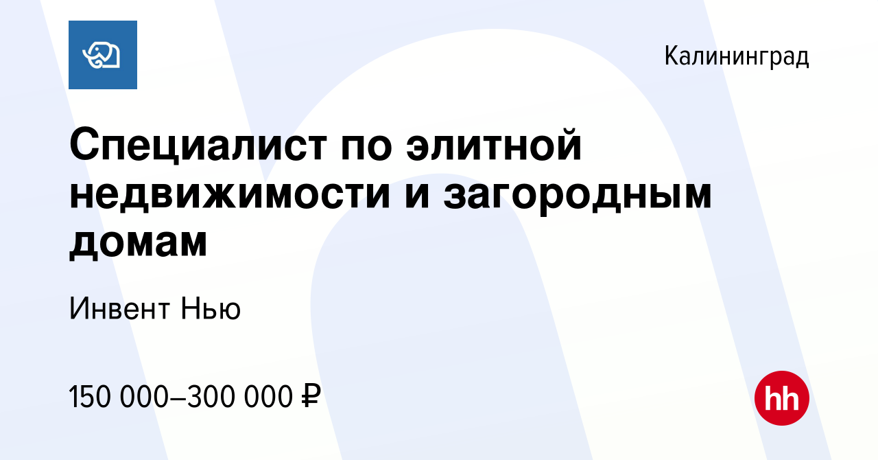 Вакансия Специалист по элитной недвижимости и загородным домам в  Калининграде, работа в компании Инвент Нью (вакансия в архиве c 2 февраля  2024)