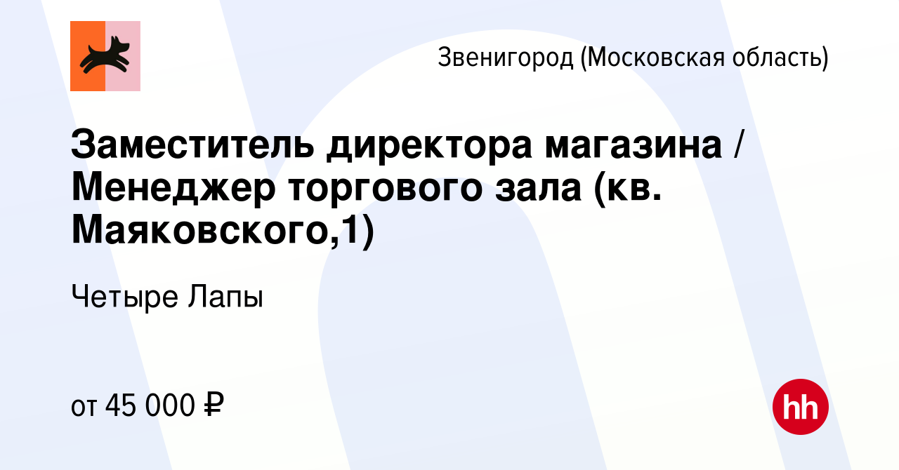 Вакансия Заместитель директора магазина / Менеджер торгового зала (кв.  Маяковского,1) в Звенигороде, работа в компании Четыре Лапы (вакансия в  архиве c 9 января 2024)